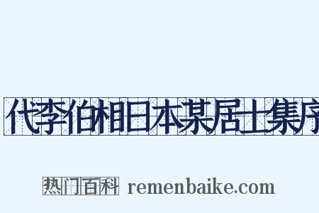 代李伯相日本某居士集序是什么意思的图片
